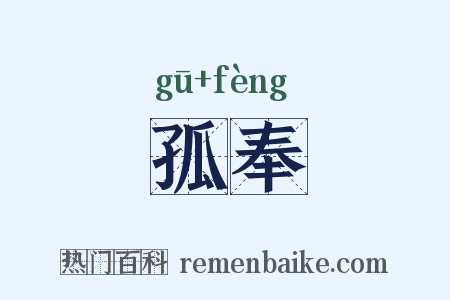 孤奉是什么意思的图片